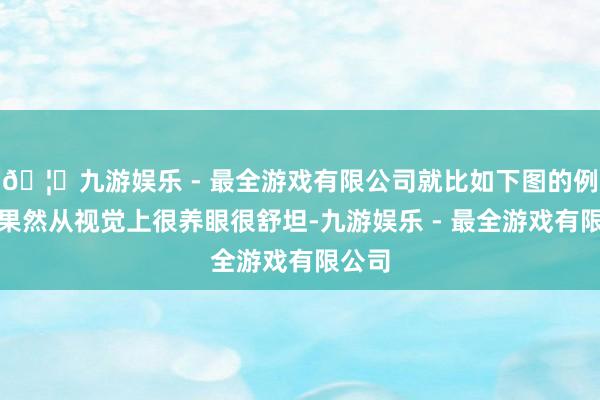 🦄九游娱乐 - 最全游戏有限公司就比如下图的例子：果然从视觉上很养眼很舒坦-九游娱乐 - 最全游戏有限公司