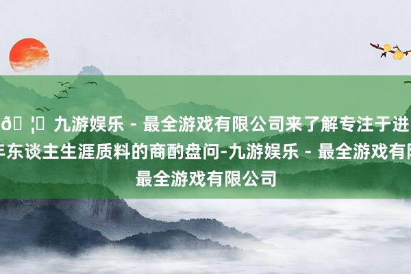 🦄九游娱乐 - 最全游戏有限公司来了解专注于进步老年东谈主生涯质料的商酌盘问-九游娱乐 - 最全游戏有限公司