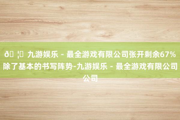 🦄九游娱乐 - 最全游戏有限公司张开剩余67%除了基本的书写阵势-九游娱乐 - 最全游戏有限公司